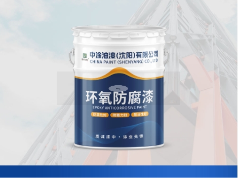 通辽沈阳环氧底漆：防护涂层先锋