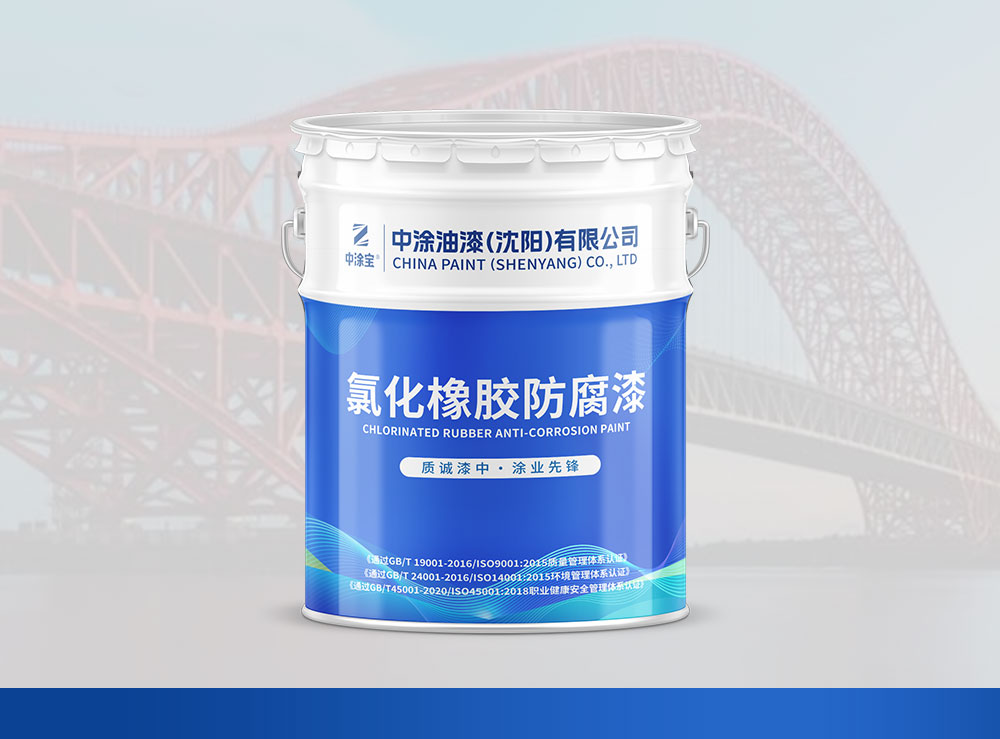 通辽氯化橡胶防腐漆