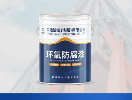 通辽沈阳防腐漆：防护领域的坚实护盾