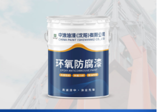 通辽环氧底漆：筑牢涂装防护基础